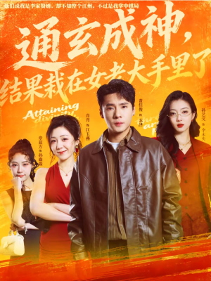 通玄成神，结果栽在女老大手里了（80集）在线观看全集