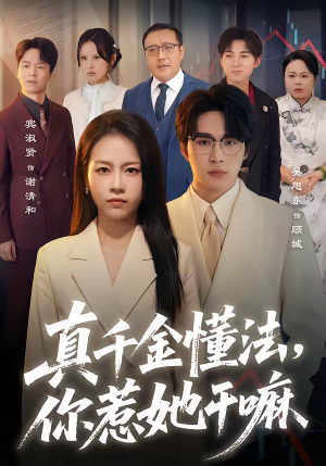 真千金懂法，你惹她干嘛（60集）短剧在线观看