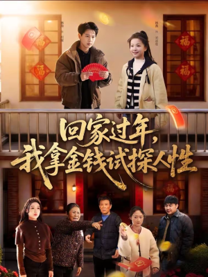 回家过年，我拿金钱试探人性（102集）免费短剧片段