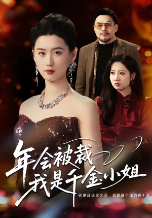 年会被裁，我是千金小姐（50集）短剧全集更精彩
