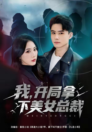 我，开局拿下美女总裁（80集）看精彩短剧