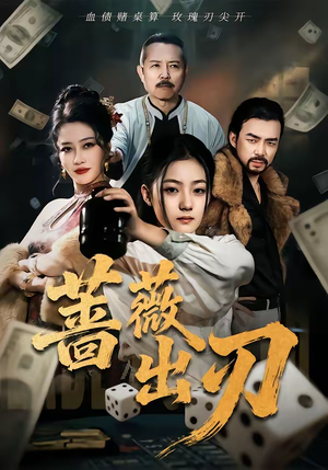 蔷薇出刃（73集）精彩短剧看全集