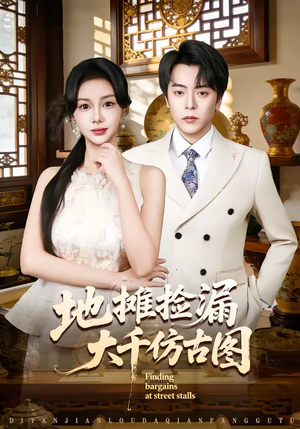 地摊捡漏大千仿古图（80集）大结局完美收官