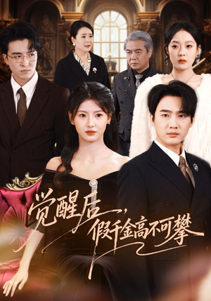 觉醒后，假千金高不可攀（75集）温柔追捕短剧