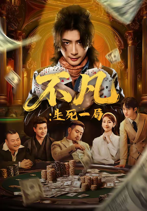 不凡：生死一局（64集）短剧在线看