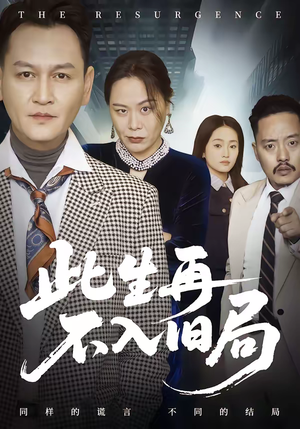 此生再不入旧局（56集）1-102集