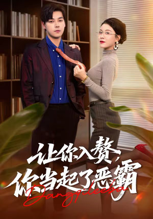 让你入赘，你当起了恶霸（70集）红果短剧看全集