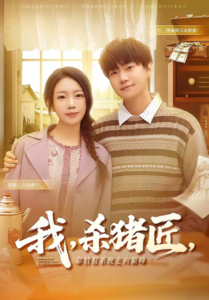 我杀猪匠靠情报系统走向巅峰（61集）热播短剧抢先看