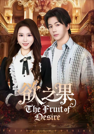 欲之果（80集）最火短剧热播中