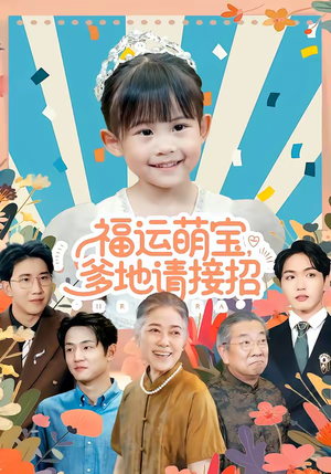 福运萌宝爹地请接招（87集）直接看到大结局