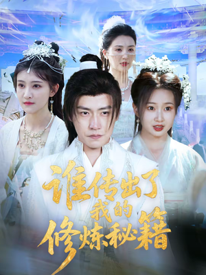 谁传出了我的修炼秘籍(96集)董 谁传出了我的修炼秘籍(96集)董火爆短剧热播中