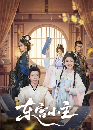 东gong小主（76集）我真的爱了