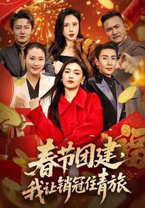 春节团建，我让销冠住青旅（62集）最热短剧抢先看