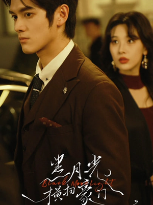 黑月光横扫豪门（62集）一口气追完短剧