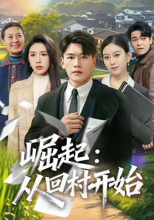 崛起：从回村开始（85集）最新短剧抢先看