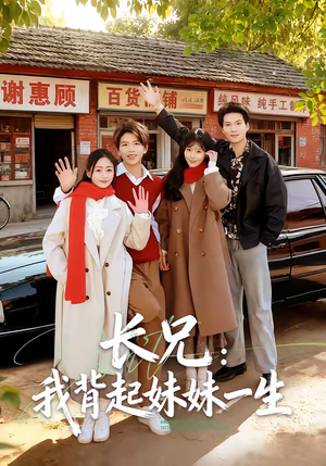 长兄：我背起妹妹一生（60集）高分佳作免费看