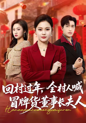 回村过年，全村人喊冒牌货董事长夫人（36集）免费观看