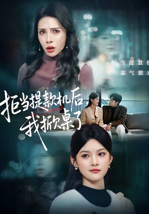 拒当提款机后，我掀桌了（40集）大结局一气呵成