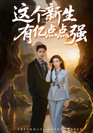 这个新生有亿点点强（87集）短剧在哪里看