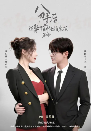 分手后，我娶了前任的老板第二季（80集）上热门短剧