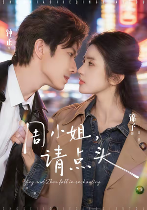 周小姐，请点头（70集）百度网盘资源