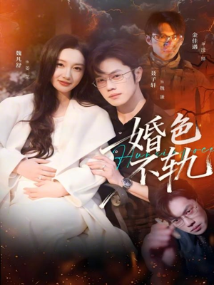 婚色不轨（80集）精彩短剧看不停