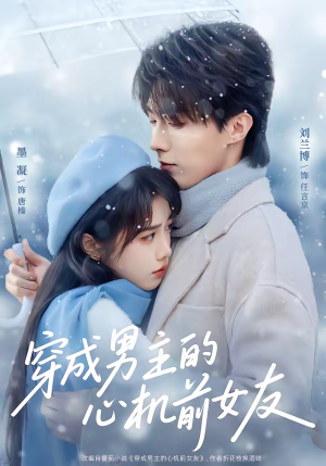 穿成男主的心机前女友（63集）短剧演员排行榜