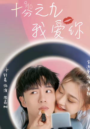 十分之九我爱你（63集）番茄短剧免费看
