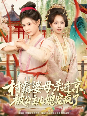 村霸婆母杀进京，被公主儿媳宠疯了（80集）全集完整版