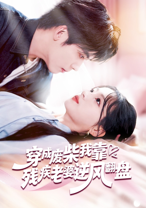 穿成废柴我靠残疾老婆逆风翻盘（50集）爱上了这部剧了