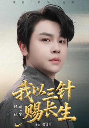 我以三针赐长生（76集）全季一次看完