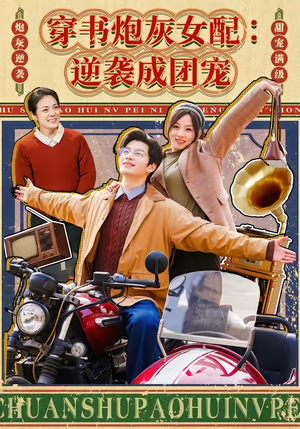 穿书炮灰女配：逆袭成团宠（100集）热播短剧分享