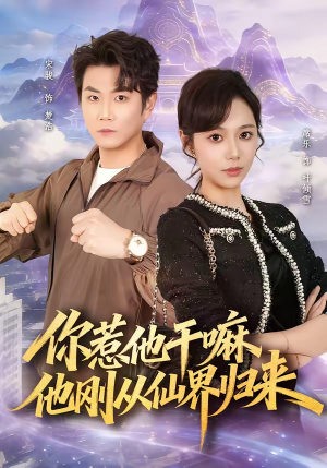 你惹他干嘛，他刚从仙界归来（80集）全集我都看完了