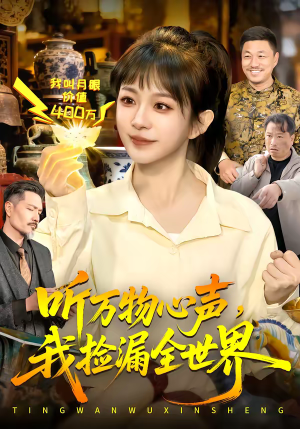 听万物心声，我捡漏全世界（98集）在哪里可以全集