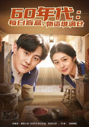 60年代：每日盲盒，物资堆满仓（80集）全集下载