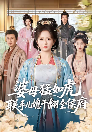 婆母猛如虎，联手儿媳干翻全侯府（60集）360网盘观看