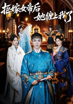 拒嫁女帝后她缠上我了（80集）在线看完整版