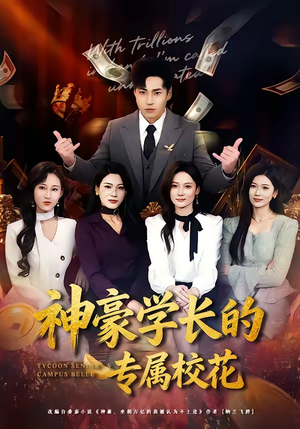 神豪学长的专属校花（80集）在哪个平台看