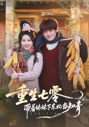重生七零，带着妹妹下东北当知青（82集）好短剧分享