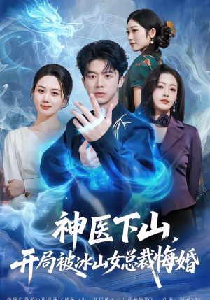 神医下山，开局被冰山女总裁悔婚（80集）短剧看全集