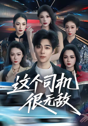 这个司机很无敌（74集）短剧太好看了