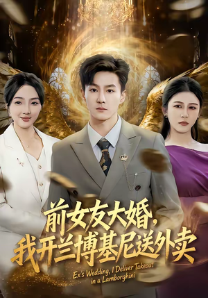 前女友大婚，我开兰博基尼送外卖（80集）超火短剧抢先看