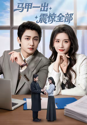 马甲一出，震惊全部（84集）热门短剧大全