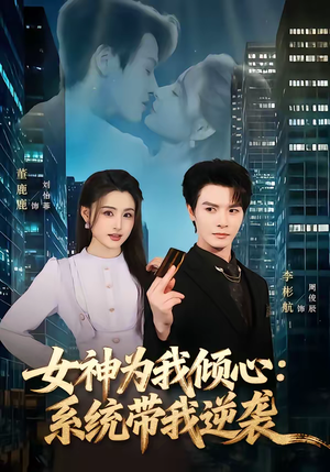 女神为我倾心：系统带我逆袭（80集）精彩短剧看全集