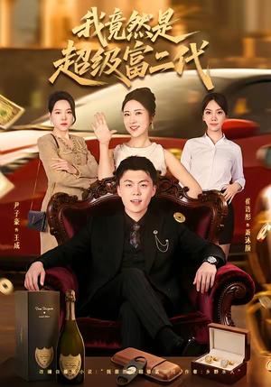 我竟然是超级富二代（79集）最新上映的短剧