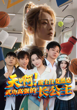 天啊！班主任竟然是武功高强的长公主（89集）短剧太上头了