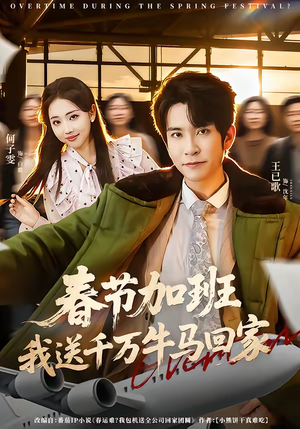 春节加班，我送千万牛马回家（60集）正能量短剧分享