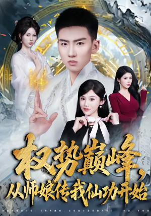 权势巅峰，从师娘传我仙功开始（80集）一起追短剧