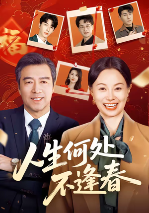 人生何处不逢春（60集）热门短剧大全