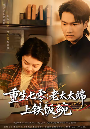 重生七零：老太太端上铁饭碗（65集）评价怎么样
